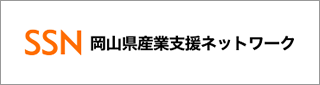 岡山県産業支援ネットワーク