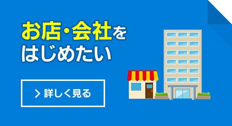 お店・会社をはじめたい