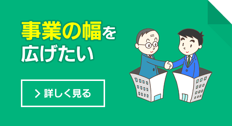 事業の幅を広げたい